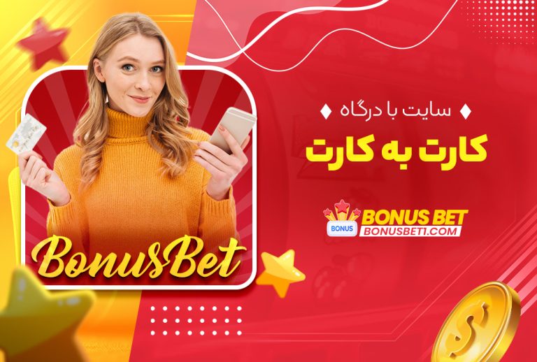 سایت با درگاه کارت به کارت