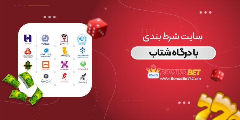 سایت شرط بندی با درگاه شتاب