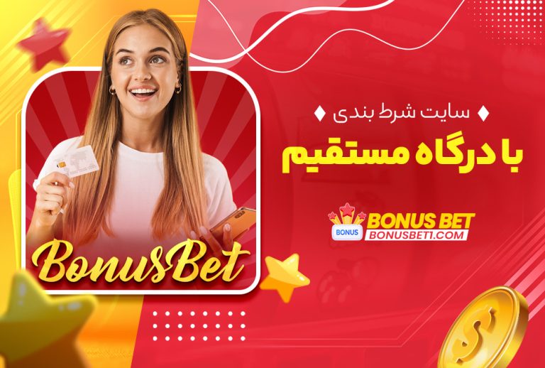 سایت شرط بندی با درگاه مستقیم