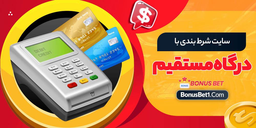سایت شرط بندی با درگاه مستقیم