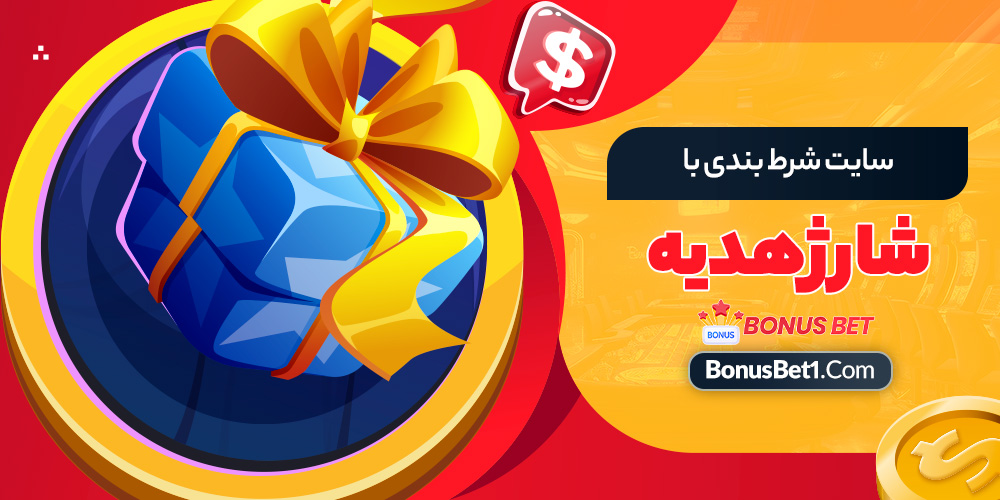 سایت شرط بندی با شارژ هدیه