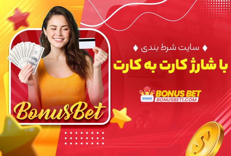 سایت شرط بندی با شارژ کارت به کارت