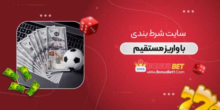 سایت شرط بندی با واریز مستقیم