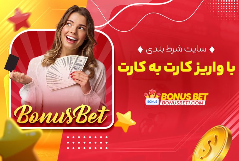 سایت شرط بندی با واریز کارت به کارت