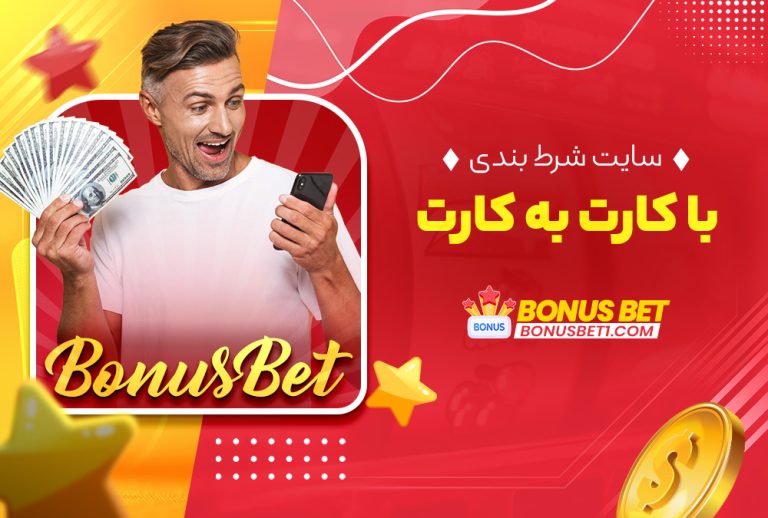 سایت شرط بندی با کارت به کارت
