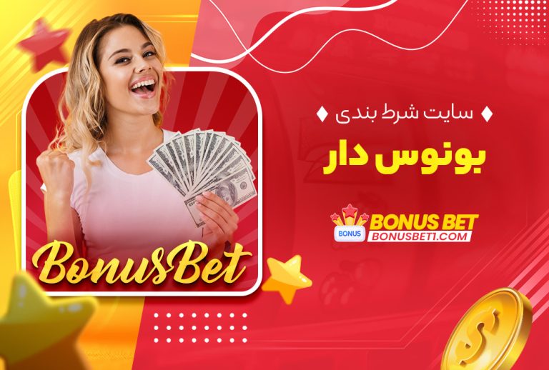 سایت شرط بندی بونوس دار