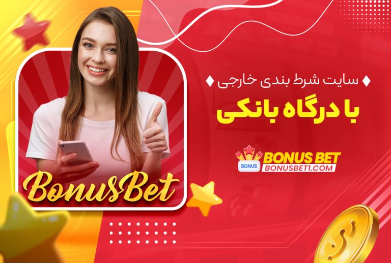 سایت شرط بندی خارجی با درگاه بانکی