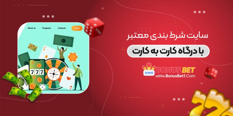 سایت شرط بندی معتبر با درگاه کارت به کارت