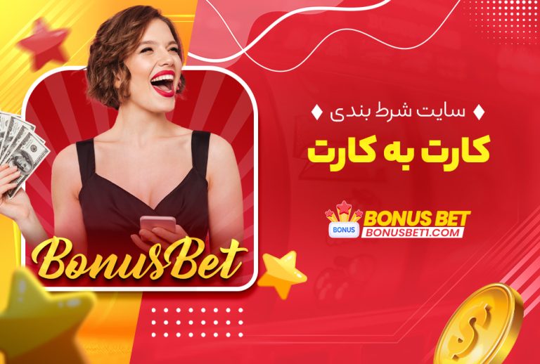 سایت شرط بندی کارت به کارت