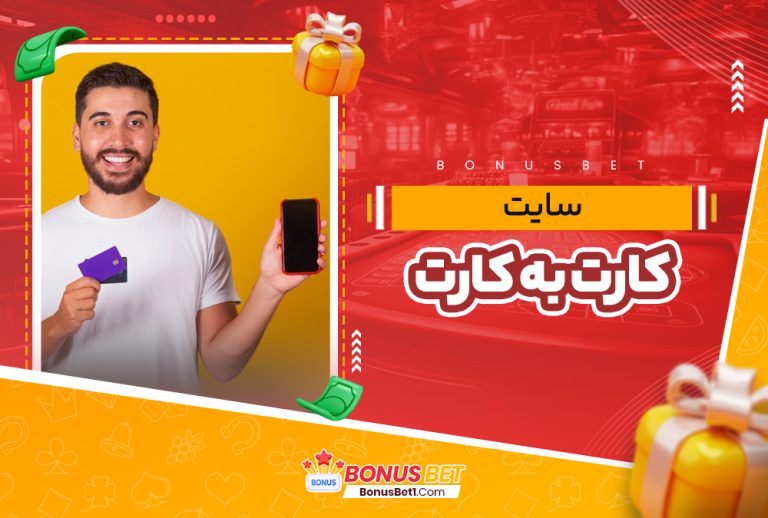 سایت کارت به کارت