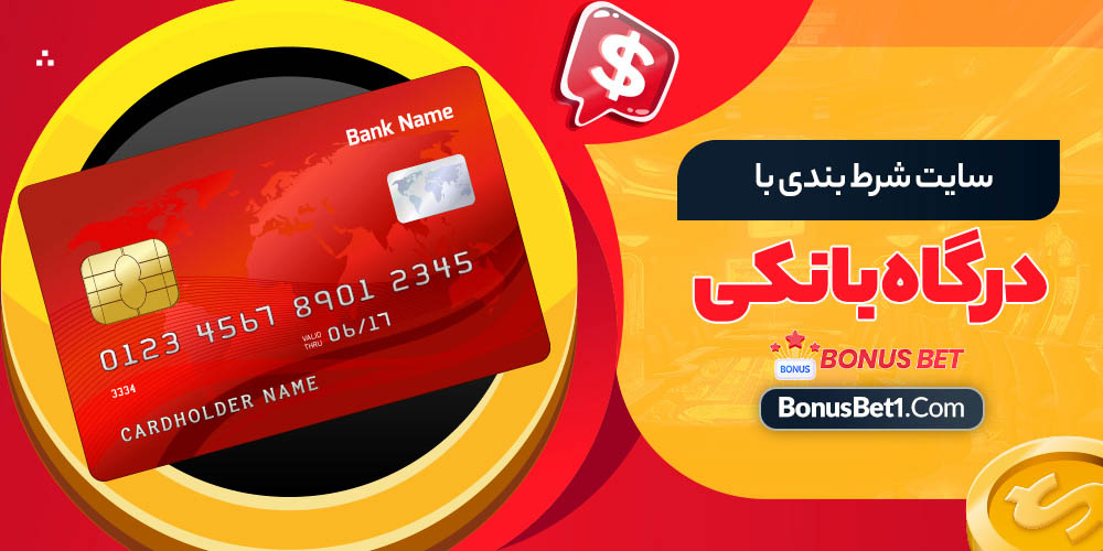 سایت شرط بندی با درگاه بانکی