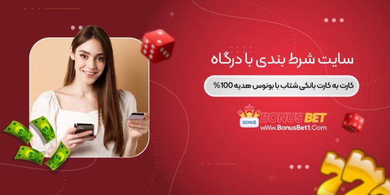 سایت شرط بندی با درگاه کارت به کارت
