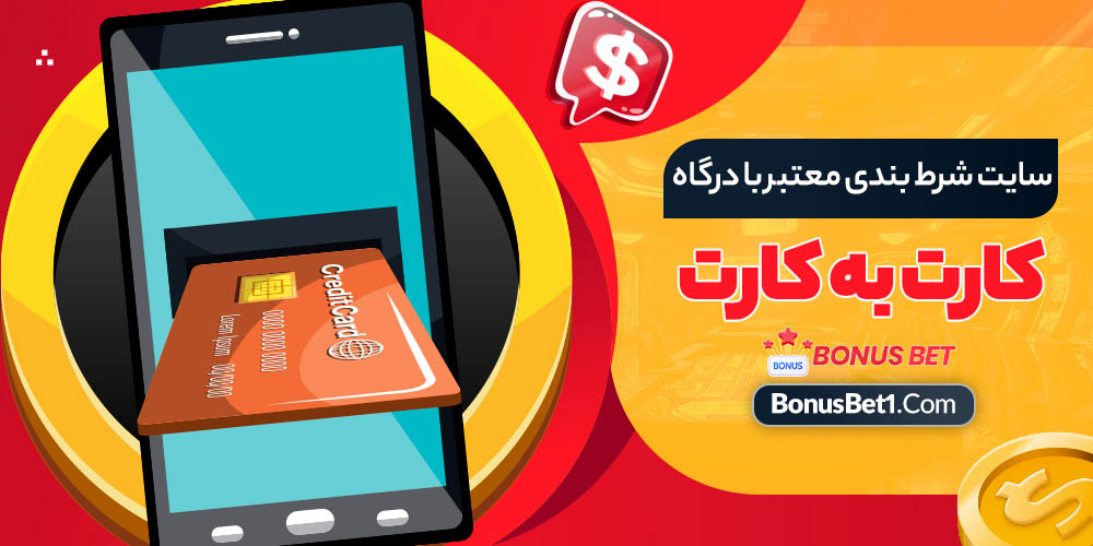 سایت شرط بندی معتبر با درگاه کارت به کارت